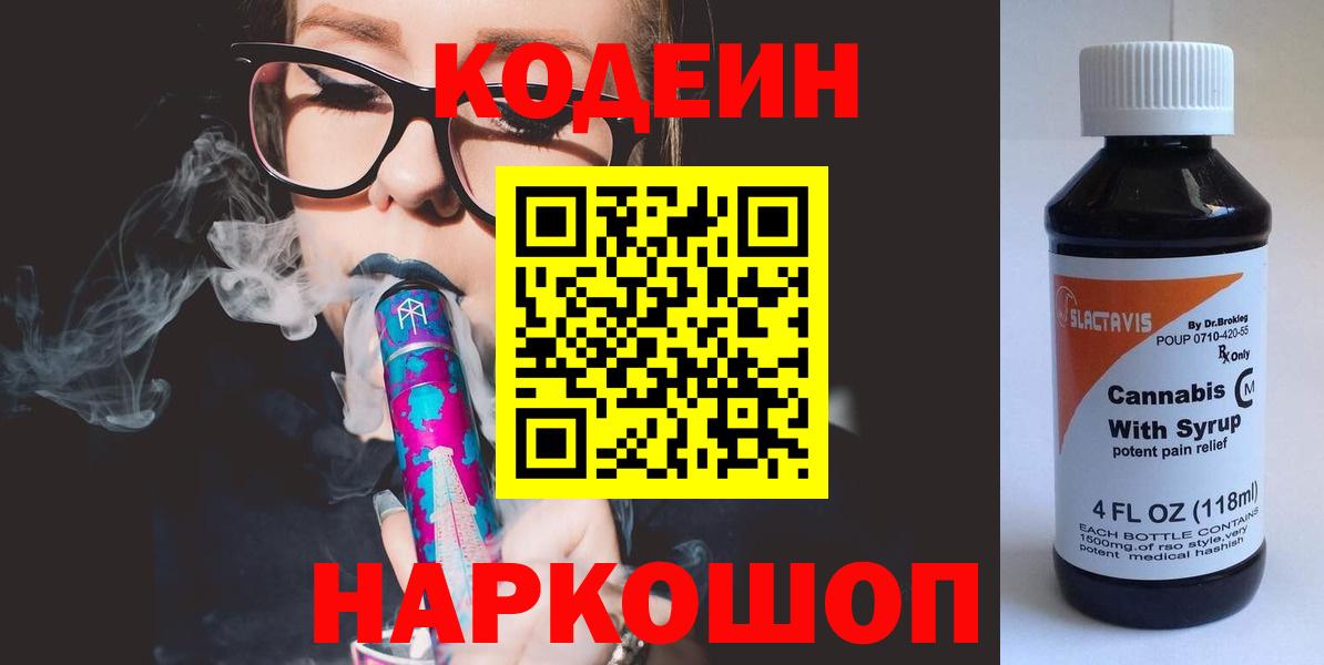 Кодеин напиток Lean (лин)  Вход с VPN  Биробиджан  Codein напиток Lean (лин) 