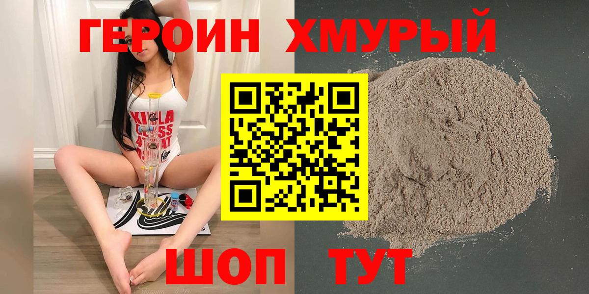 Героин хмурый Биробиджан